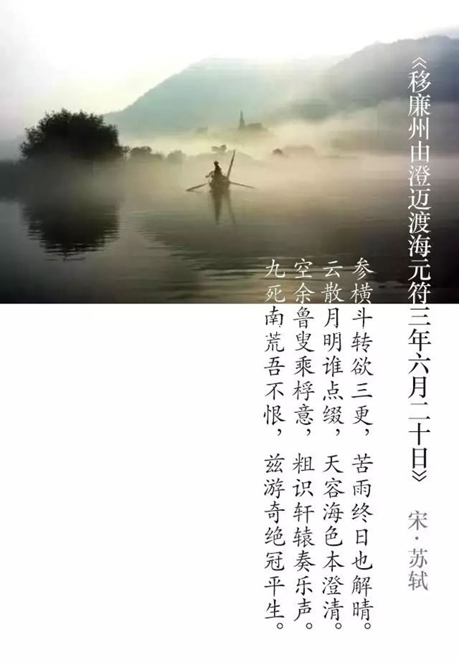 移廉州由澄迈渡海元符三年六月二十日