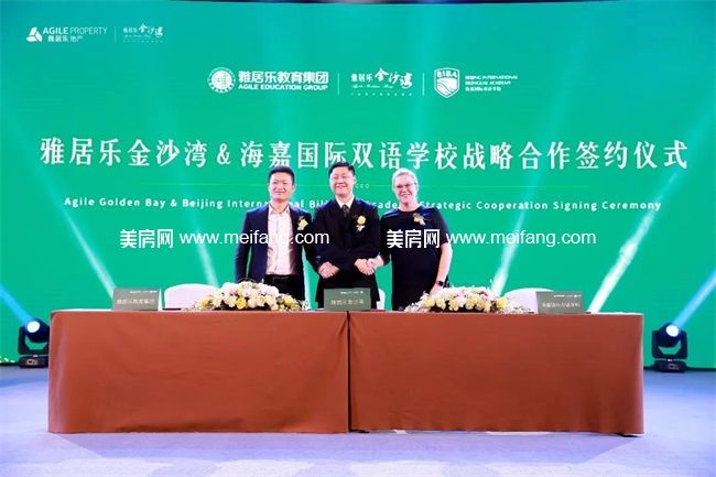 雅居乐金沙湾&海嘉国际双语学校战略合作签仪式