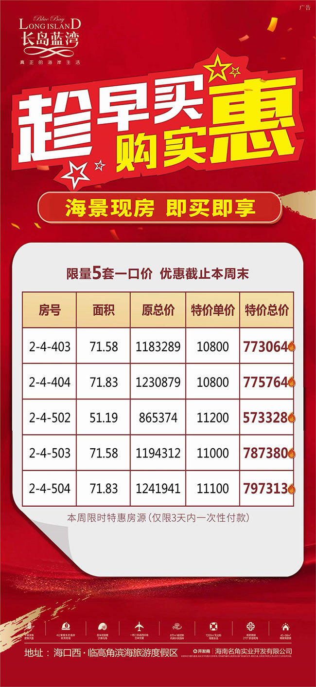 长岛蓝湾特惠详情海报