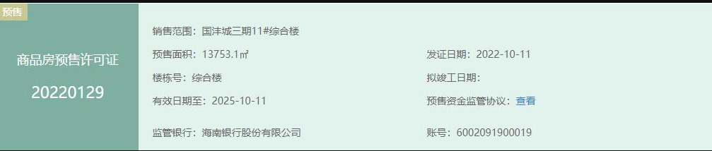 海口国沣城10月新消息：国沣城三期11#综合楼已取得预售证号