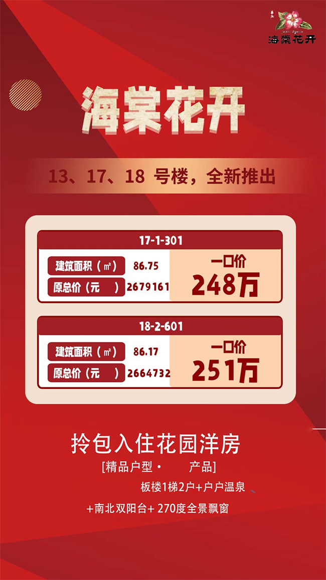 三亚海棠花开11月新消息：13#、17#、18#房源在售
