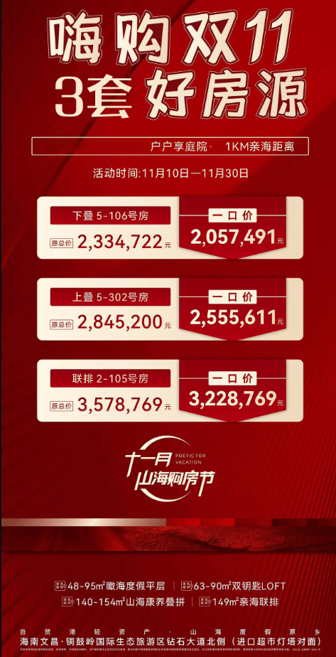 海南伴海云山11月新消息：有特价好房推出