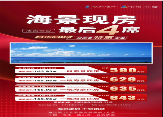 陵水雅居乐清水湾云帆济海8月新消息：景现房清盘在售