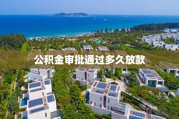 公积金审批通过多久放款