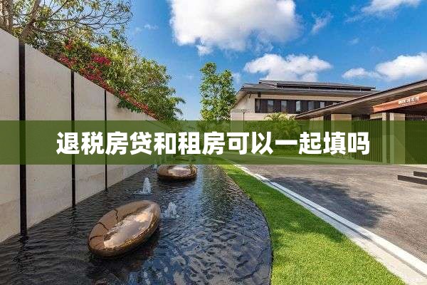 退税房贷和租房可以一起填吗