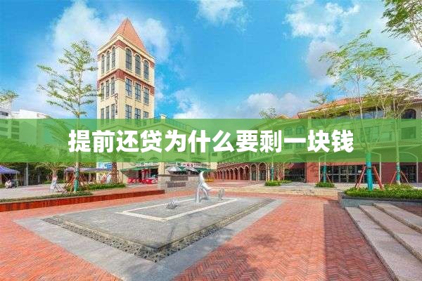 提前还贷为什么要剩一块钱