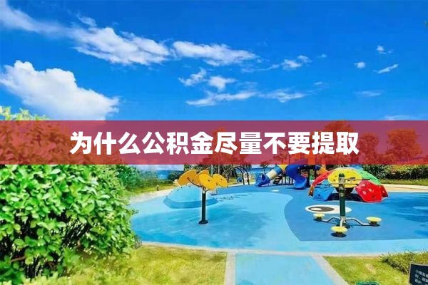 为什么公积金尽量不要提取