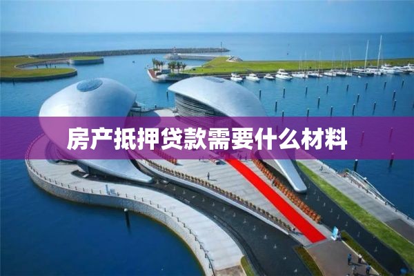 房产抵押贷款需要什么材料