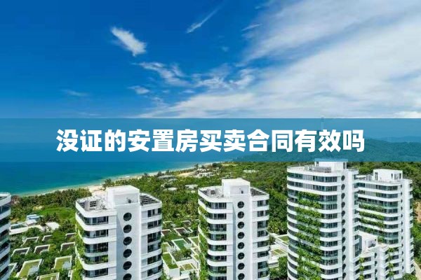 没证的安置房买卖合同有效吗