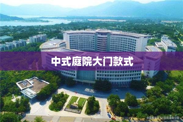 中式庭院大门款式