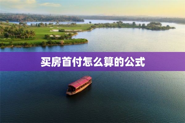 买房首付怎么算的公式