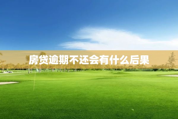 房贷逾期不还会有什么后果