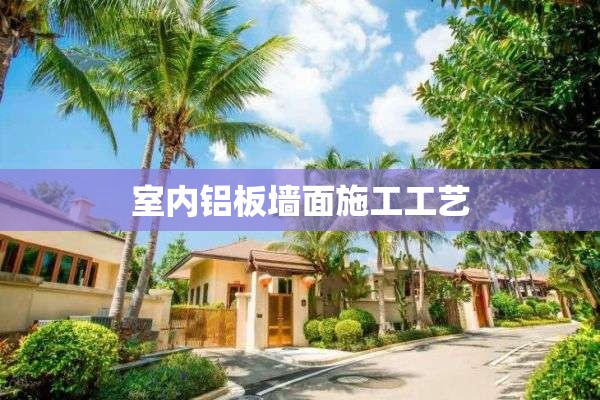 室内铝板墙面施工工艺