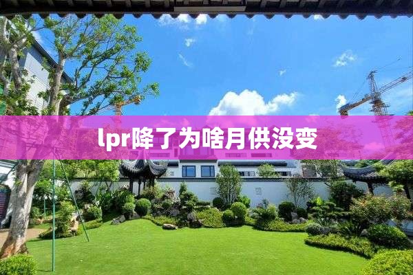 lpr降了为啥月供没变