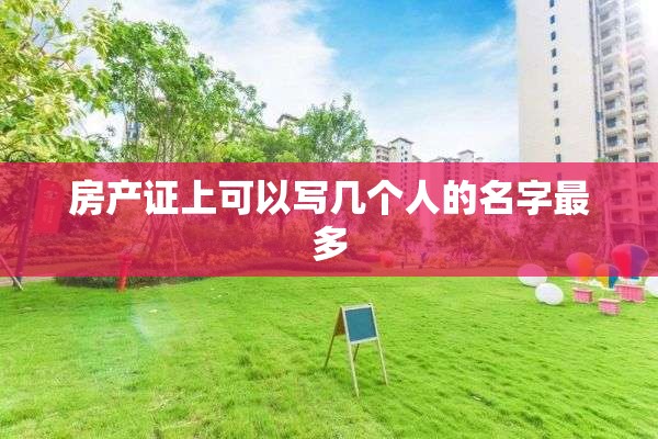 房产证上可以写几个人的名字最多