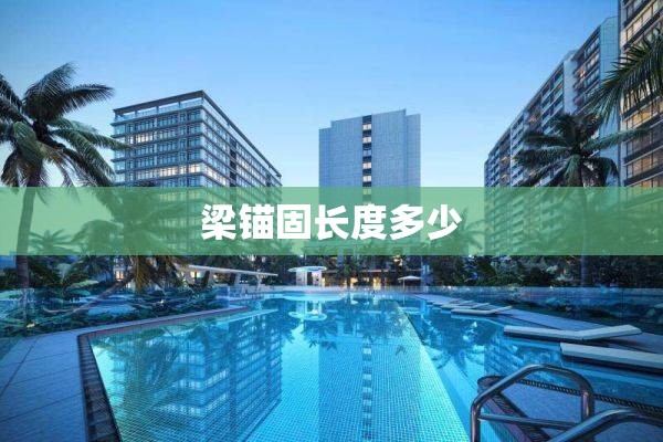梁锚固长度多少