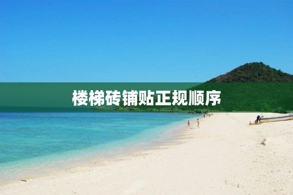 楼梯砖铺贴正规顺序