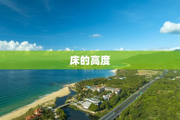 床的高度