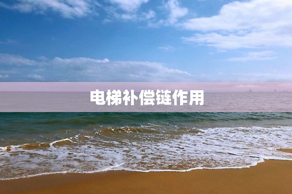 电梯补偿链作用