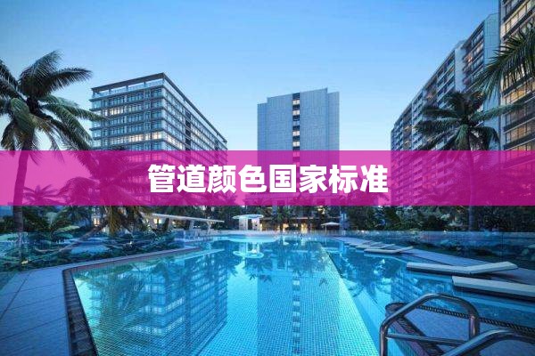 管道颜色国家标准