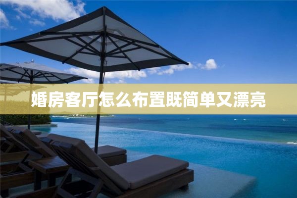 婚房客厅怎么布置既简单又漂亮