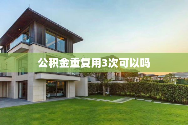 公积金重复用3次可以吗