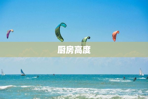 厨房高度