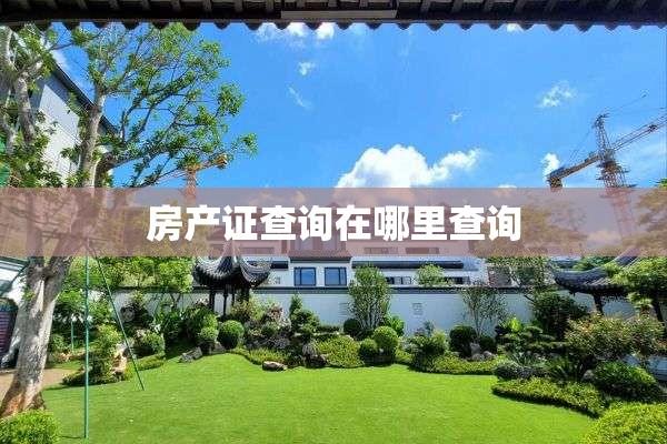 房产证查询在哪里查询