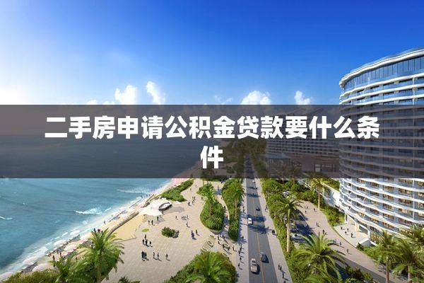 二手房申请公积金贷款要什么条件