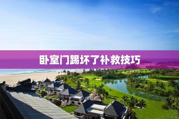 卧室门踢坏了补救技巧