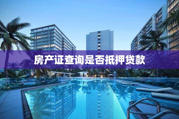房产证查询是否抵押贷款
