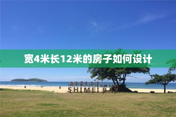 宽4米长12米的房子如何设计