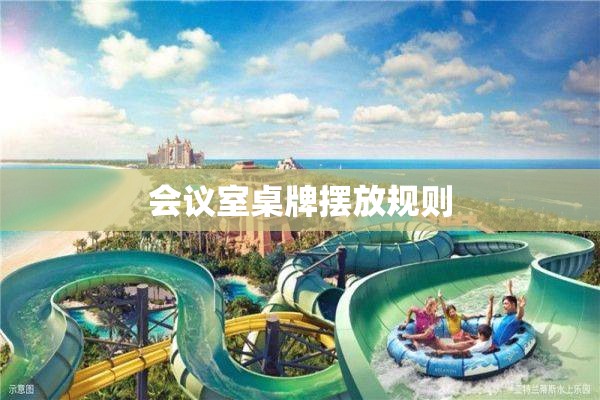 会议室桌牌摆放规则