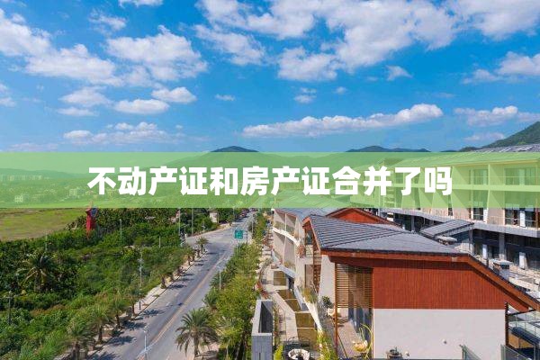 不动产证和房产证合并了吗