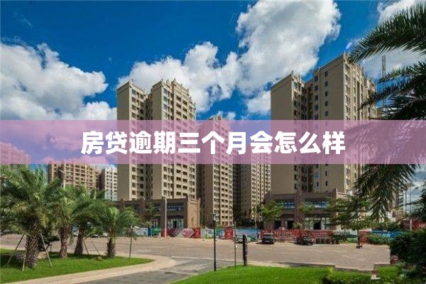 房贷逾期三个月会怎么样