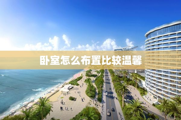 卧室怎么布置比较温馨