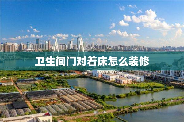 卫生间门对着床怎么装修