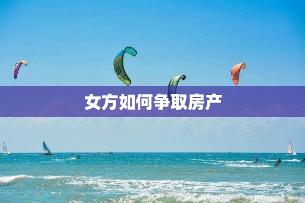 女方如何争取房产