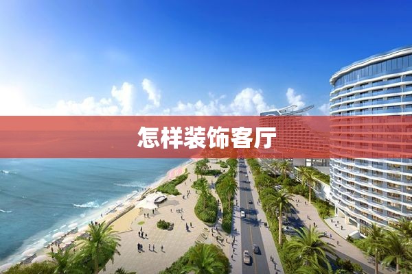 怎样装饰客厅