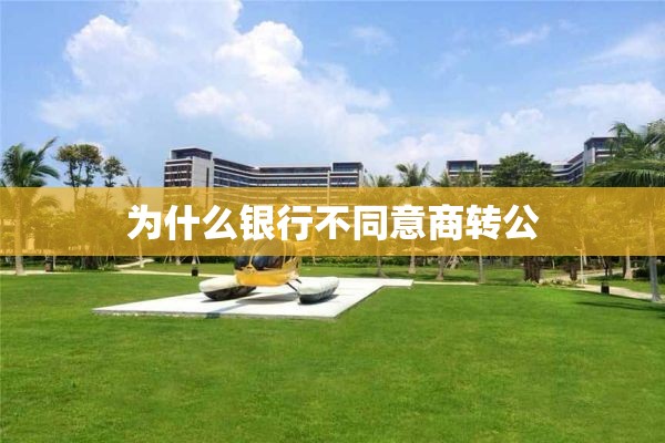 为什么银行不同意商转公
