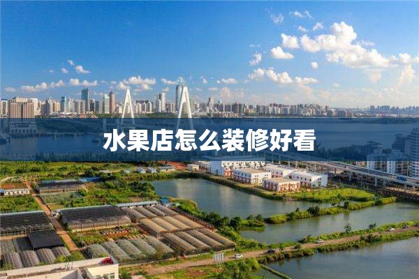 水果店怎么装修好看