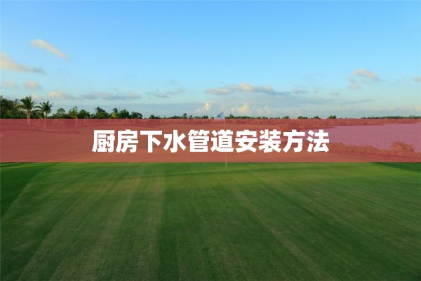 厨房下水管道安装方法