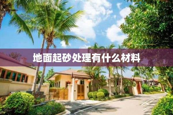 地面起砂处理有什么材料