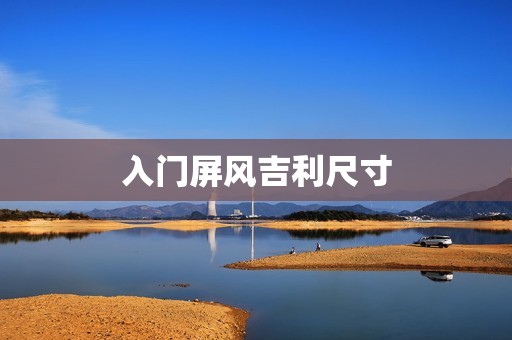 入门屏风吉利尺寸