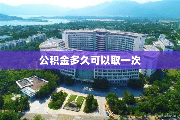公积金多久可以取一次