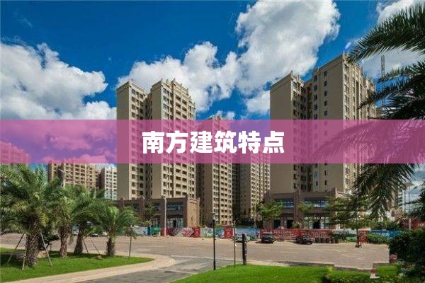 南方建筑特点