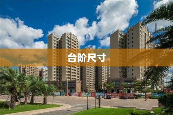 台阶尺寸