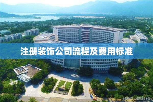 注册装饰公司流程及费用标准