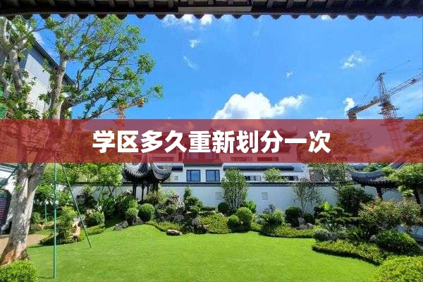 学区多久重新划分一次