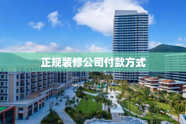 正规装修公司付款方式